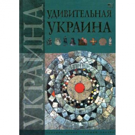 Книги, книга Удивительная Украина