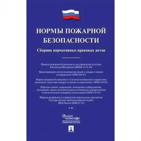 Технические науки. Транспорт, книга Нормы пожарной безопасности. Сборник нормативных правовых актов