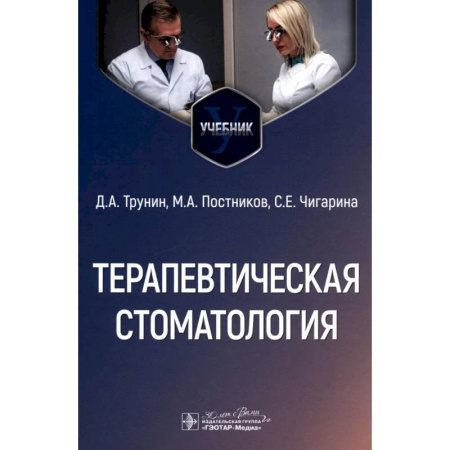 Специальная медицина, книга Терапевтическая стоматология. Учебник
