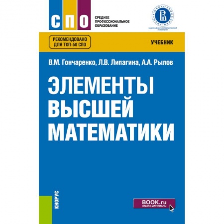 Естественные науки, книга Элементы высшей математики. Учебник