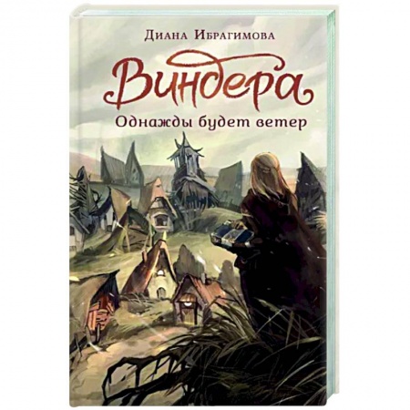 Фантастика, фэнтези, книга Виндера. Однажды будет ветер