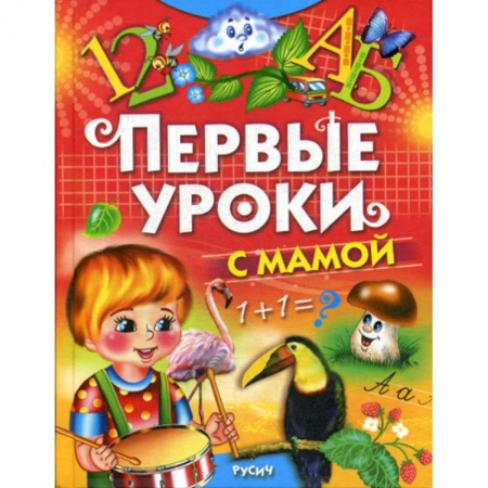 Классика, современная литература, книга Первые уроки с мамой