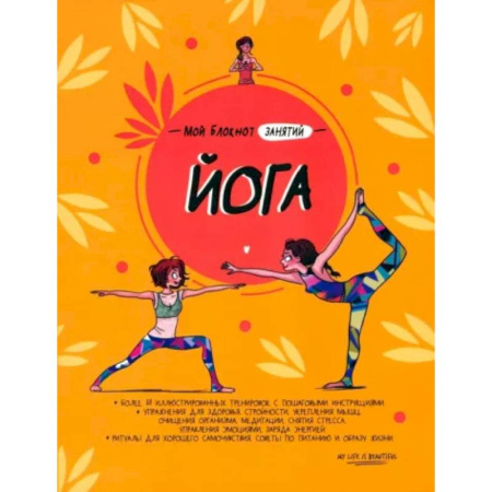 Спорт. Фитнес, книга Мой блокнот занятий. Йога