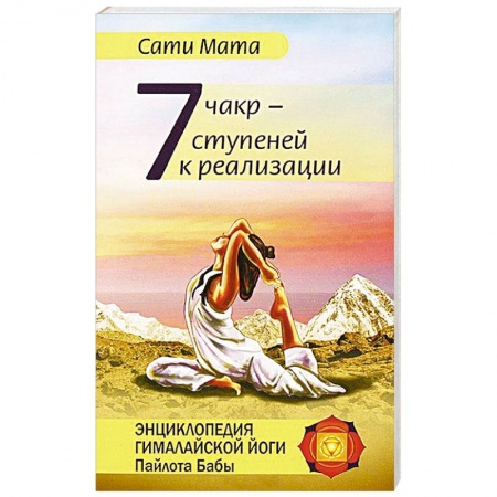 Книги, книга Семь чакр — семь ступеней к реализации