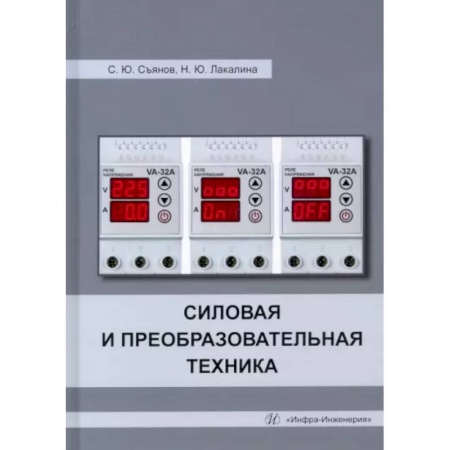 Технические науки. Транспорт, книга Силовая и преобразовательная техника