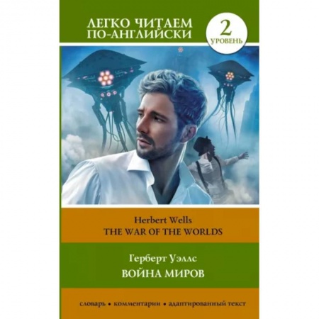 Изучение языков, книга Война миров. Уровень 2.