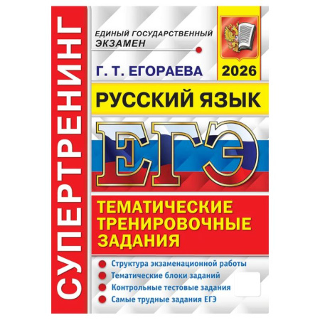 Школьникам и абитуриентам, книга ЕГЭ 2026. Супертренинг. Русский язык