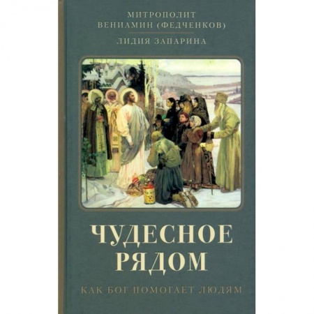 Православие, книга Чудесное рядом: Как Бог помогает людям