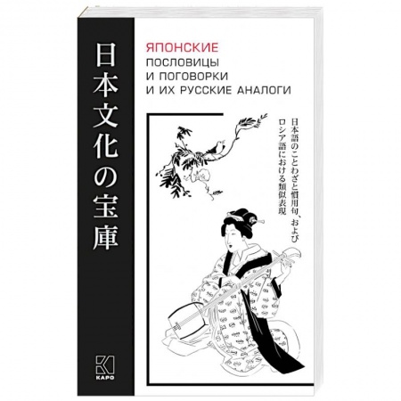 Изучение языков, книга Японские пословицы и поговорки и их русские аналоги