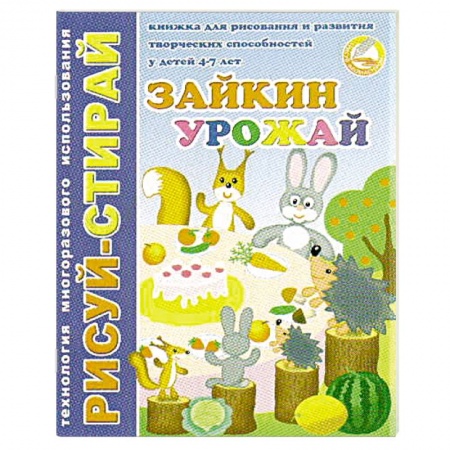Книги для дошкольников (4-6 лет), книга Рисуй-Стирай. Зайкин урожай