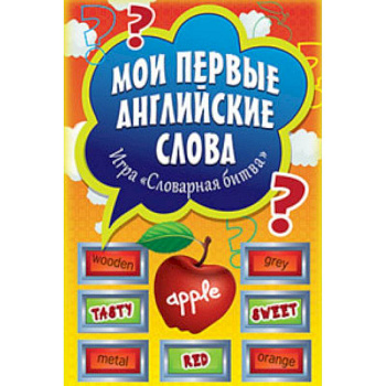 Мои первые английские слова. Игра «Словарная битва» (+ 90 карточек)