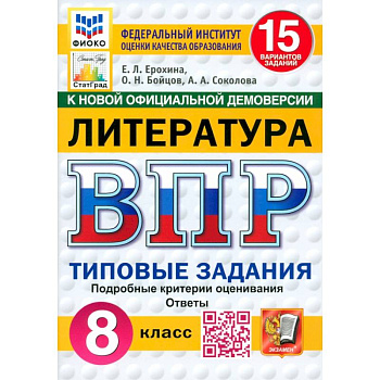 ВПР. Литература. 8 класс. 15 вариантов. Типовые задания. ФГОС ВПР. Литература. 8 класс. 15 вариантов. Типовые задания. ФГОС