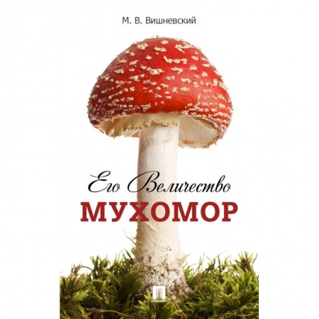 Охота. Рыбалка. Собирательство, книга Его Величество Мухомор