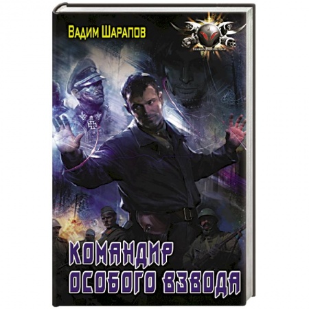 Фантастика, фэнтези, книга Командир особого взвода