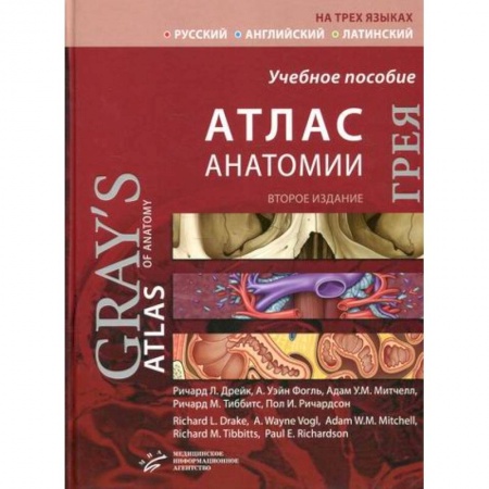 книга Атлас анатомии Грея с доставкой по Франции Медико-биологические дисциплины, книга Атлас анатомии Грея