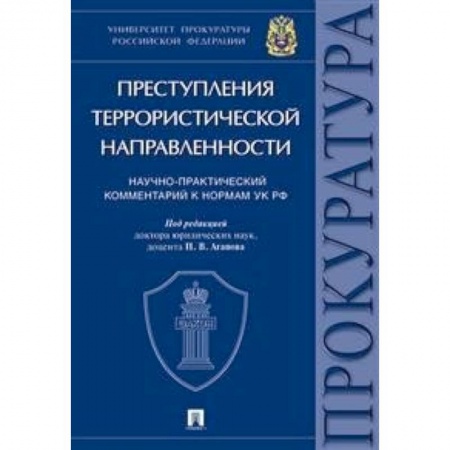 Общественные и гуманитарные науки, книга Преступления террористической направленности. Научно-практический комментарий к нормам УК РФ