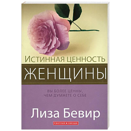 Христианство, книга Истинная ценность женщины