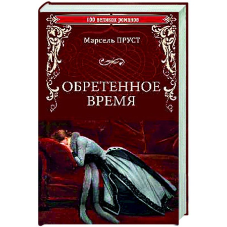 Классика, современная литература, книга Обретенное время