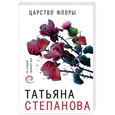 Детективы, триллеры, книга Царство Флоры