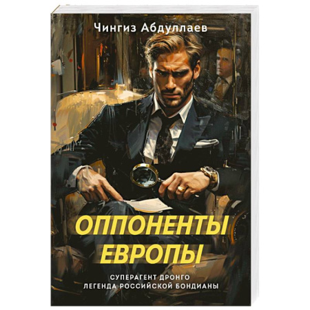 Детективы, триллеры, книга Оппоненты Европы