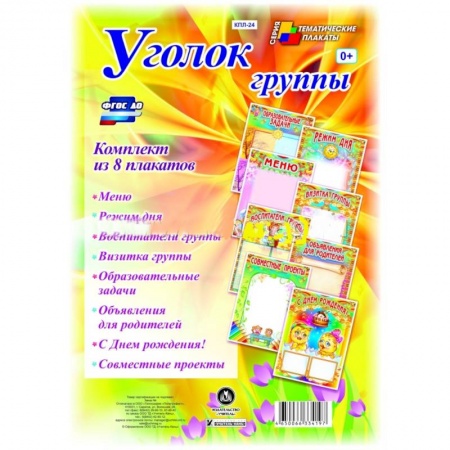 Книги, книга Комплект плакатов 'Уголок группы' для ДОУ (8 плакатов)