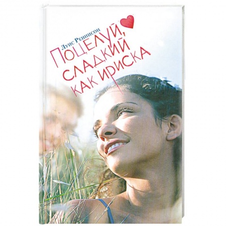 Книги, книга Поцелуй, сладкий как ириска