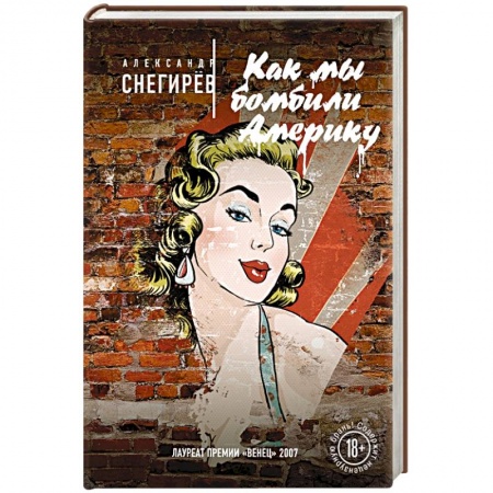 Книги, книга Как мы бомбили Америку