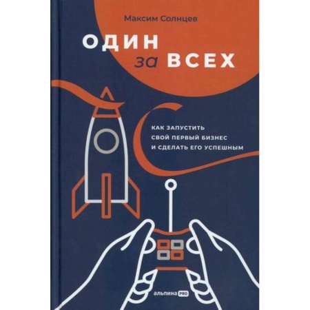 Деловая литература. Право. Психология, книга Один за всех
