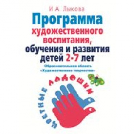 Книги, книга Парциальная программа художественно-эстетического  развития детей 2-7 лет в изобраз.деятельности