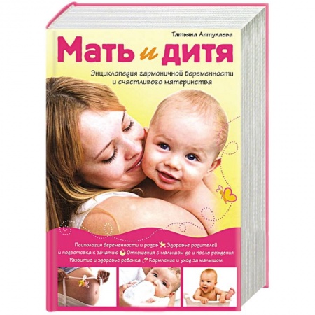 Книги, книга Мать и дитя. Энциклопедия гармоничной беременности и счастливого материнства