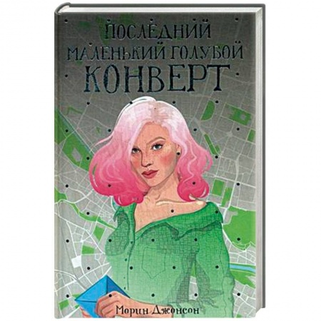 Классика, современная литература, книга Последний маленький голубой конверт