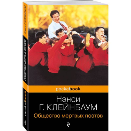 Классика, современная литература, книга Общество мертвых поэтов