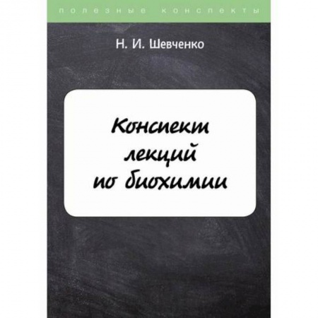 Естественные науки, книга Конспект лекций по биохимии