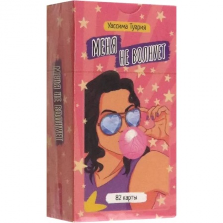 Гадания, толкования снов, книга Меня не волнует. 82 карты