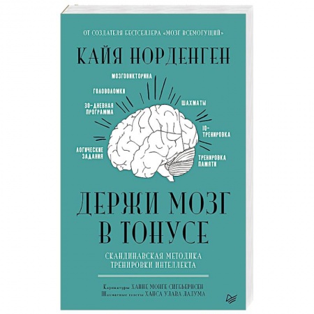 Общественные и гуманитарные науки, книга Держи мозг в тонусе. Скандинавская методика тренировки интеллекта