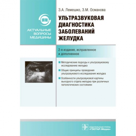 Студентам и аспирантам, книга Ультразвуковая диагностика заболеваний желудка