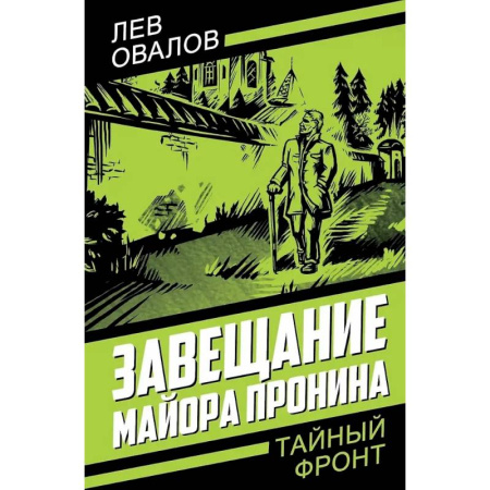 Детективы, триллеры, книга Завещание майора Пронина