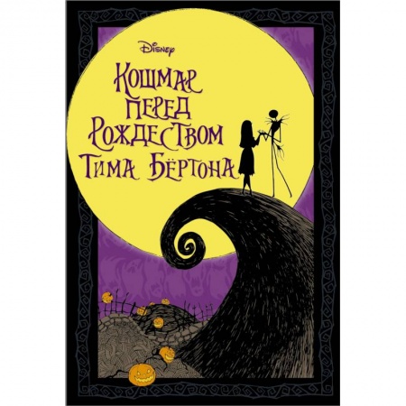 Досуг, творчество и кулинария, книга Кошмар перед Рождеством Тима Бёртона