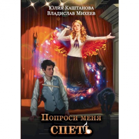 Фантастика, фэнтези, книга Попроси меня спеть