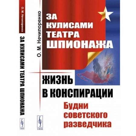 Книги, книга За кулисами Театра Шпионажа: Жизнь в конспирации: Будни советского разведчика