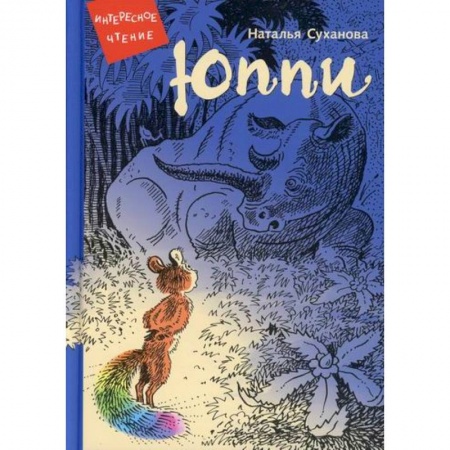 Классика, современная литература, книга Юппи. Невероятные истории