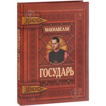 Средневековые философы. Монтень, книга Государь