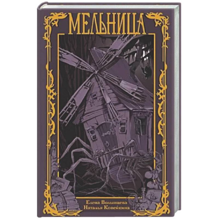 Книги, книга Мельница