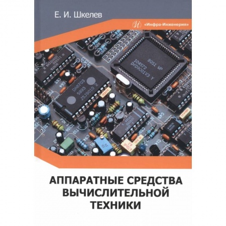 Книги, книга Аппаратные средства вычислительной техники