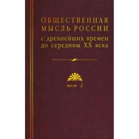 От Руси до России, книга Общественная мысль России: с древнейших времен до середины ХХ в.: в 4-х томах. Том 3. Общественная мысль России второй четверти XIX - начала XX вв.