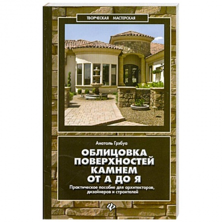 Книги, книга Облицовка поверхностей камнем от А до Я