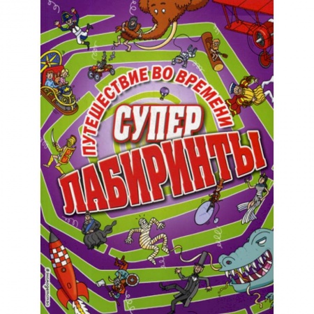 Досуг, творчество и кулинария, книга Путешествие во времени