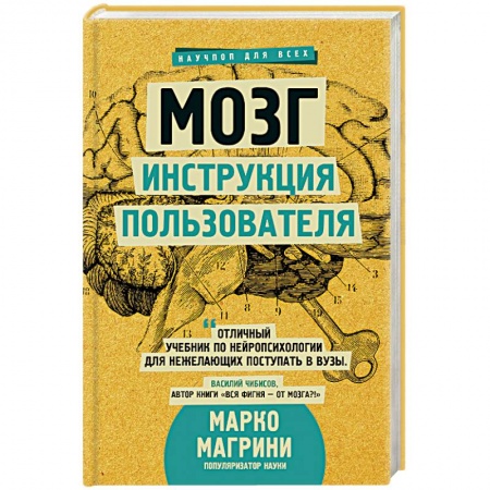 Медико-биологические дисциплины, книга Мозг. Инструкция пользователя