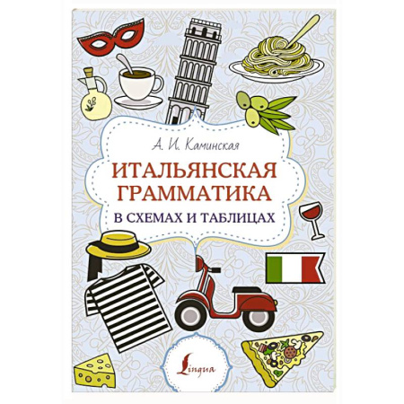 Изучение языков, книга Итальянская грамматика в схемах и таблицах