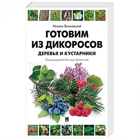 Кулинария, книга Готовим из дикоросов.Деревья и кустарники